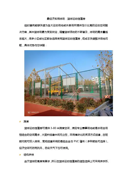 最经济实用球场：篮球运动馆蓬房
