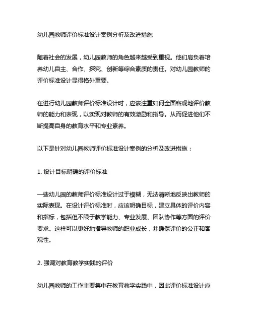 幼儿园教师评价标准设计案例分析及改进措施