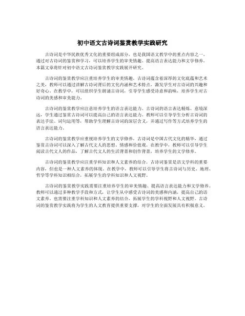 初中语文古诗词鉴赏教学实践研究