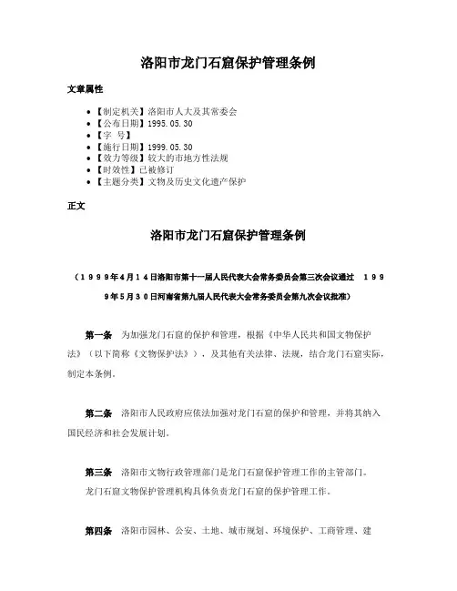 洛阳市龙门石窟保护管理条例
