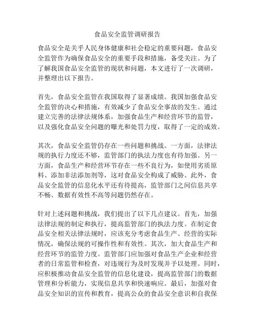 食品安全监管调研报告
