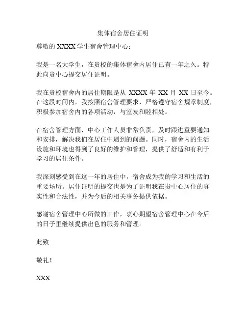 集体宿舍居住证明