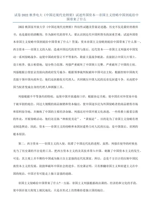试卷2022秋季电大《中国近现代史纲要》试述外国资本—帝国主义侵略中国到底给中国带来了什么