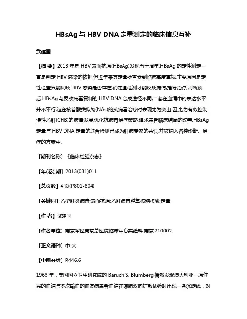 HBsAg与HBV DNA定量测定的临床信息互补
