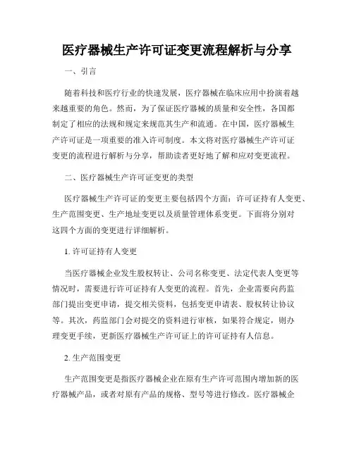 医疗器械生产许可证变更流程解析与分享