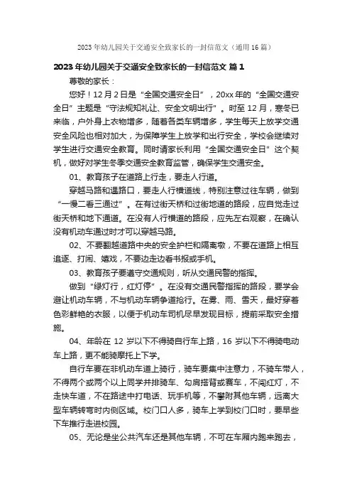 2023年幼儿园关于交通安全致家长的一封信范文（通用16篇）