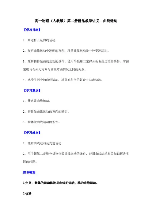 高一物理(人教版)第二册精品教学讲义—曲线运动