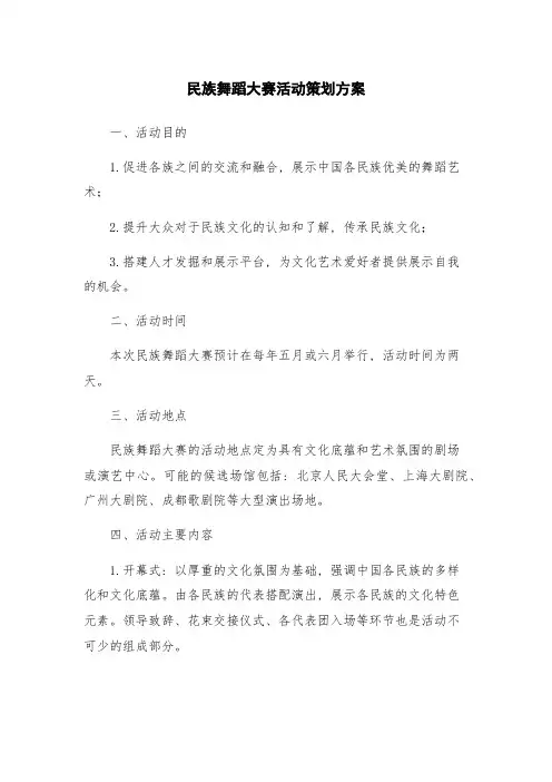 民族舞蹈大赛活动策划方案