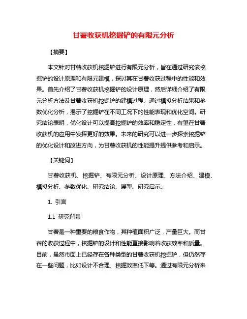 甘薯收获机挖掘铲的有限元分析