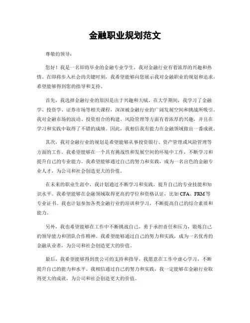 金融职业规划范文