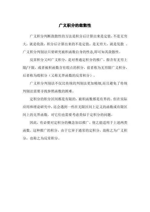广义积分的敛散性