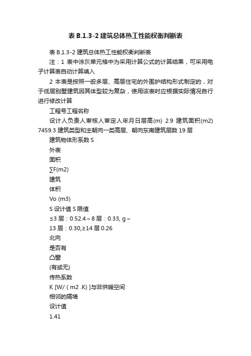 表B.1.3-2建筑总体热工性能权衡判断表