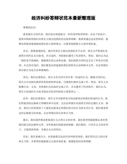 经济纠纷答辩状范本最新整理版