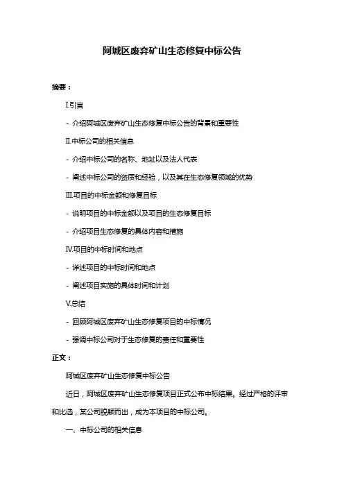 阿城区废弃矿山生态修复中标公告