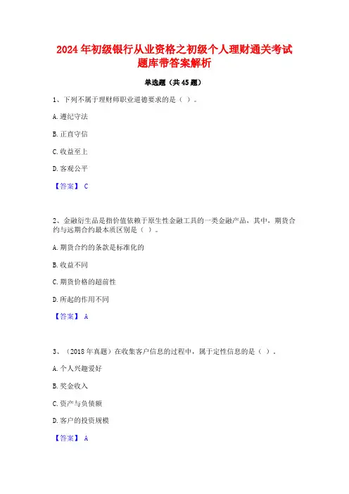 2024年初级银行从业资格之初级个人理财通关考试题库带答案解析
