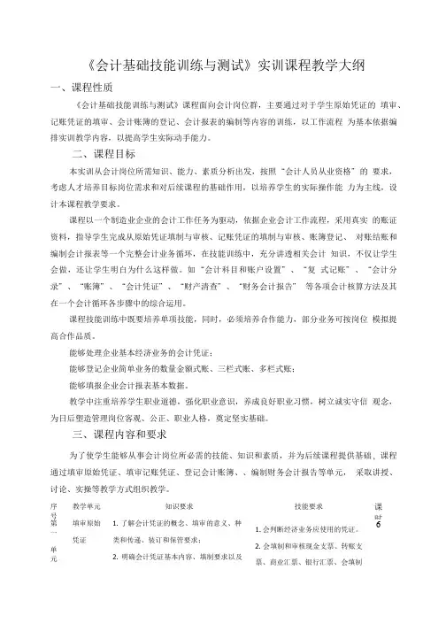 《会计基础技能训练与测试》课程教学大纲.doc