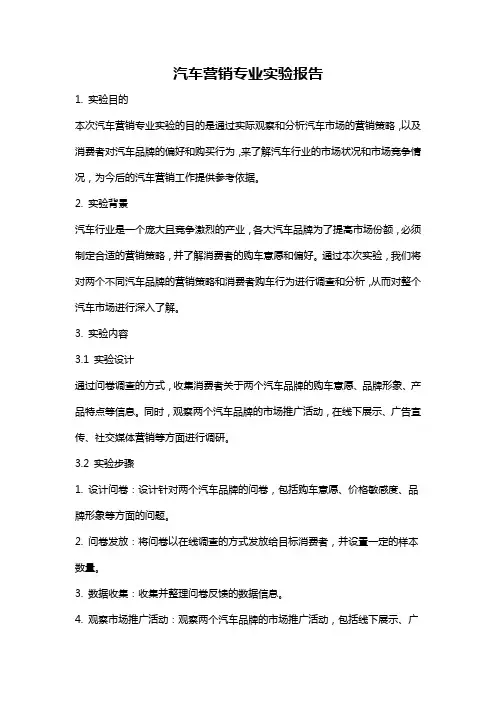 汽车营销专业实验报告
