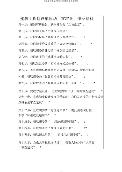建筑工程建设单位开工前准备工作及资料