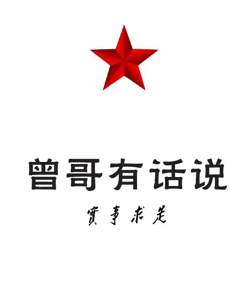 曾哥有话说-002-柯壬是个好姑娘