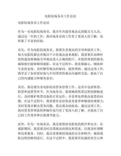 电影院场务员工作总结