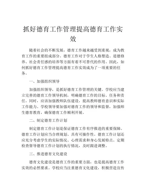 抓好德育工作管理提高德育工作实效