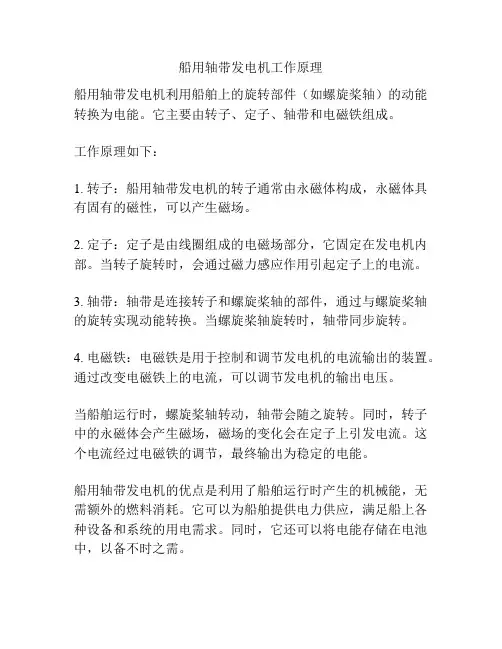 船用轴带发电机工作原理