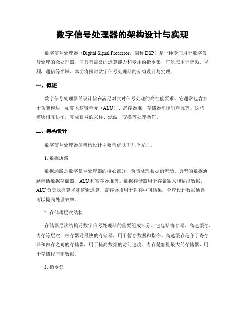 数字信号处理器的架构设计与实现