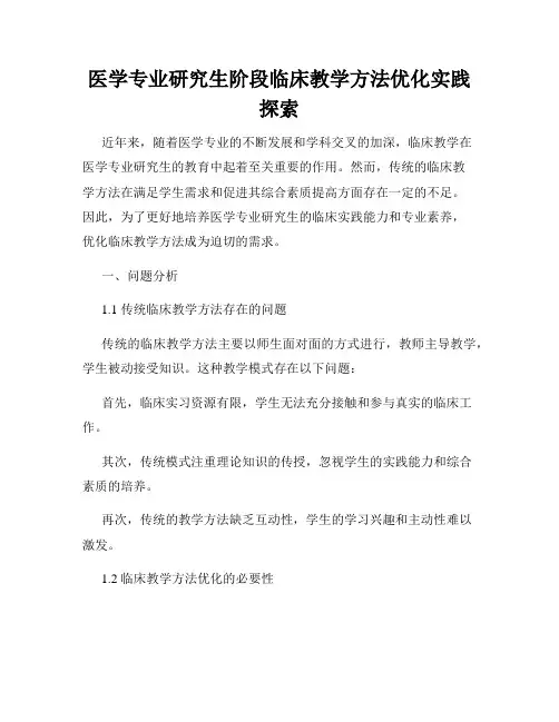 医学专业研究生阶段临床教学方法优化实践探索