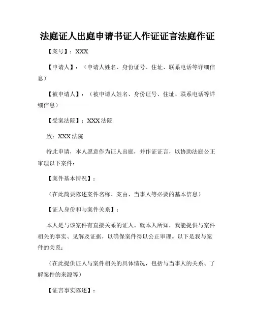 法庭证人出庭申请书证人作证证言法庭作证