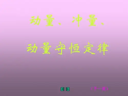 3-1冲量、动量