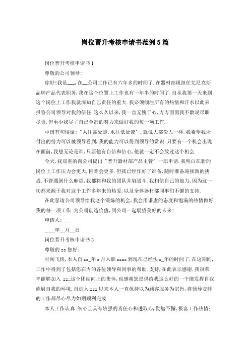 岗位晋升考核申请书范例5篇