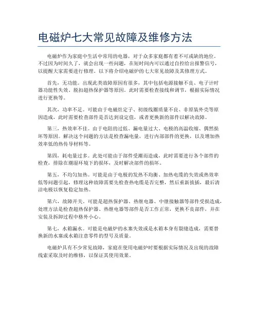 电磁炉七大常见故障及维修方法