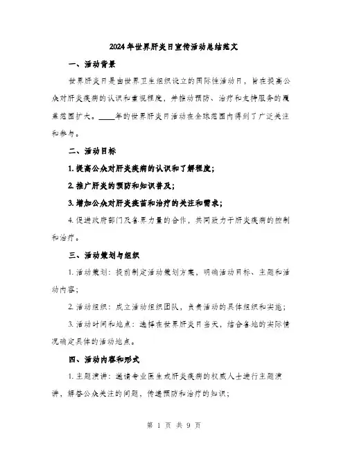 2024年世界肝炎日宣传活动总结范文(三篇)