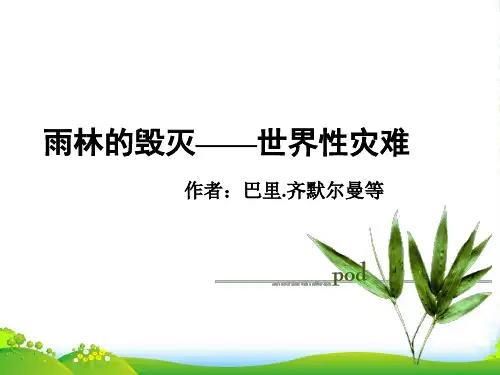 语文版 八年级上册 语文18 雨林的毁灭——世界性灾难(共47张PPT)