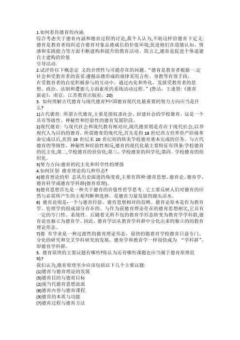德育原理课后题及答案檀传宝