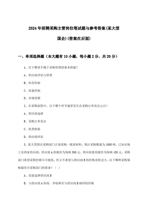 采购主管岗位招聘笔试题与参考答案(某大型国企)2024年