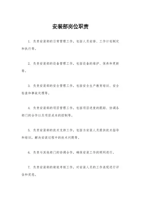 安装部岗位职责