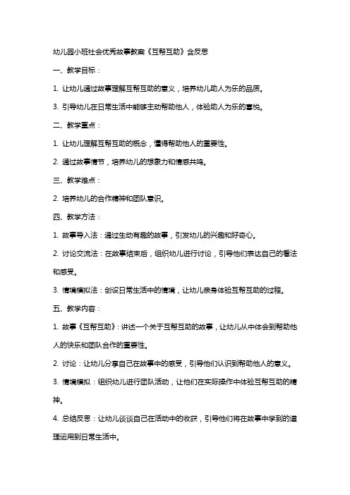 幼儿园小班社会故事教案《互帮互助》含反思