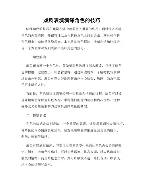 戏剧表演演绎角色的技巧