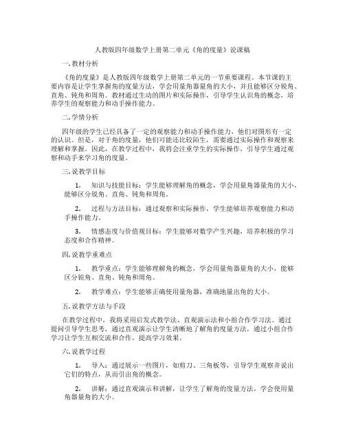 人教版四年级数学上册第二单元《角的度量》说课稿