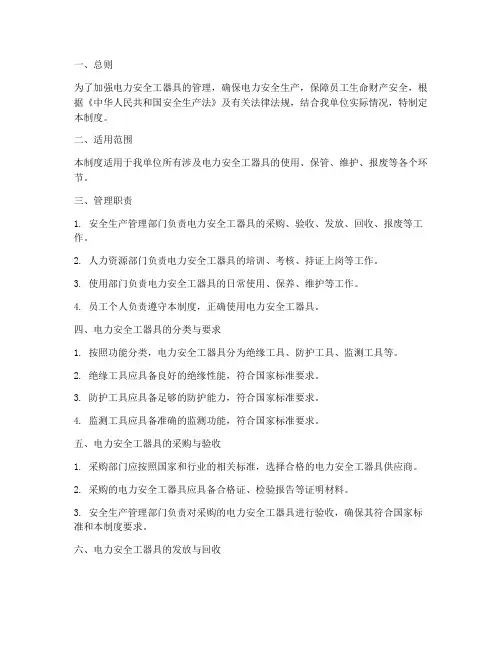 电力安全工器具管理制度