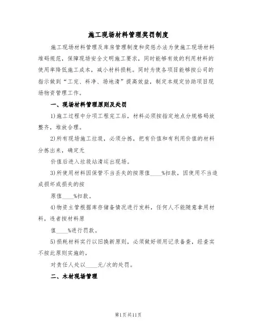 施工现场材料管理奖罚制度（5篇）