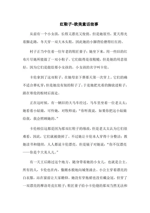 红鞋子-欧美童话故事