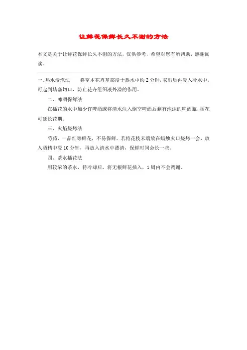 让鲜花保鲜长久不谢的方法