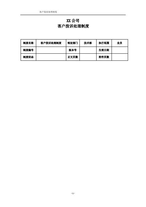 客户投诉处理制度(SOP)