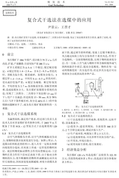 干选法在选煤