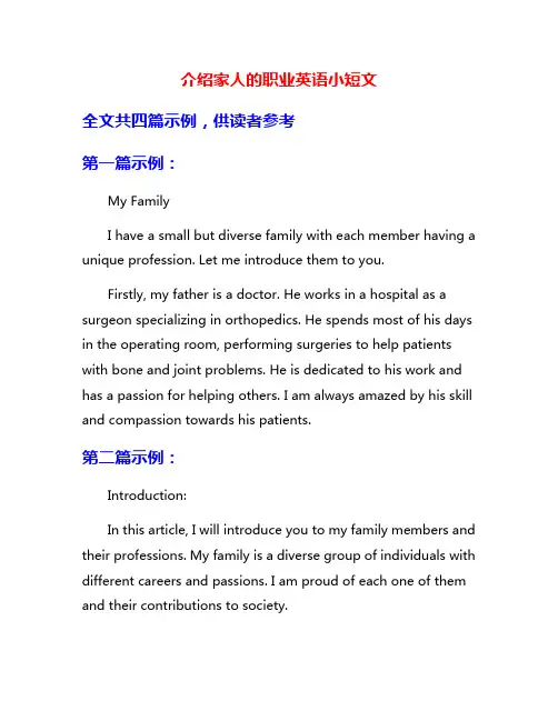 介绍家人的职业英语小短文