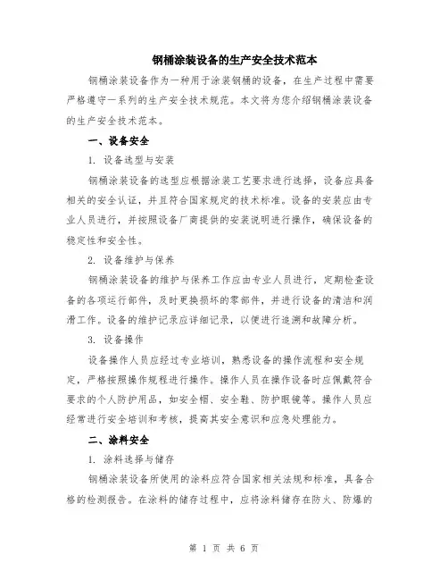 钢桶涂装设备的生产安全技术范本（2篇）