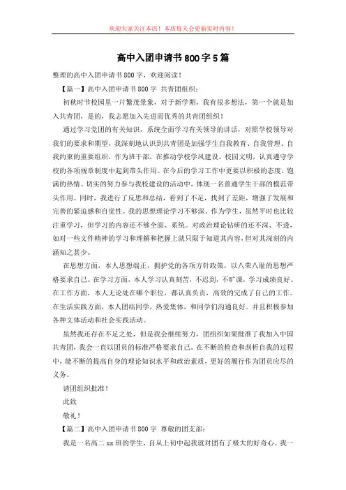 高中入团申请书800字5篇