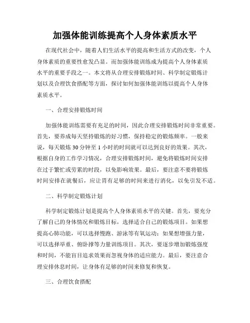 加强体能训练提高个人身体素质水平